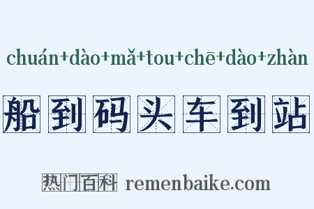 船到码头车到站是什么意思的图片